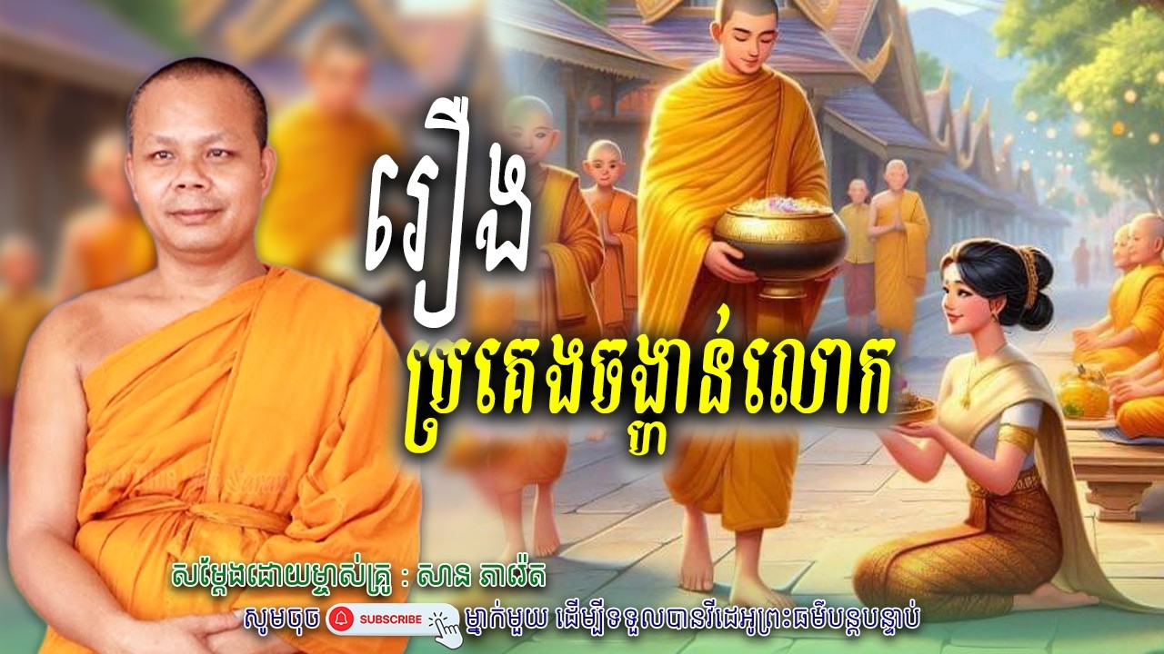 រឿង ប្រគេនចង្ហាន់លោក_🤍🙏សម្តែងដោយ ព្រះវិជ្ជាកោវិទ សាន ភារ៉េត​ | Nen Piseth
