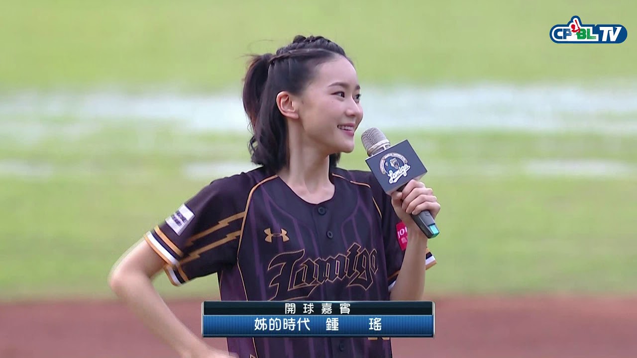 03/25 兄弟 vs Lamigo 賽前，台灣藝人鍾瑤為Lamigo進行開球儀式