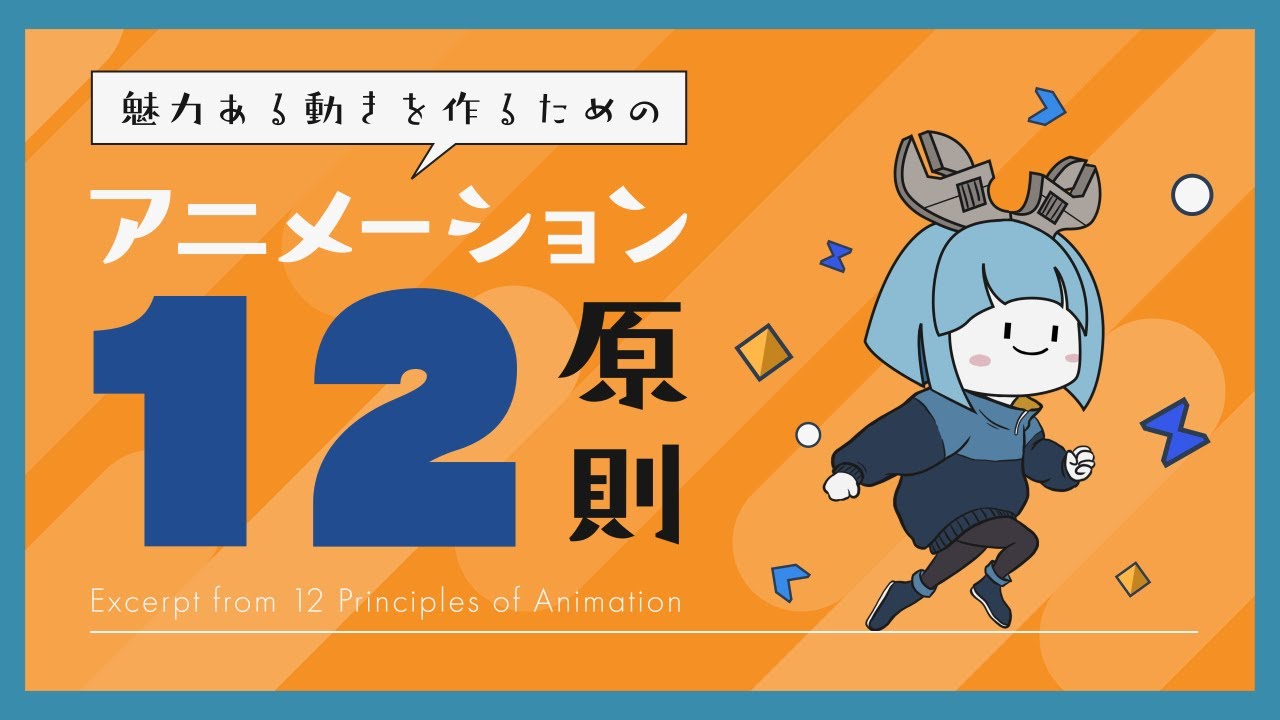 魅力ある動きを作るための「アニメーションの12の原則」