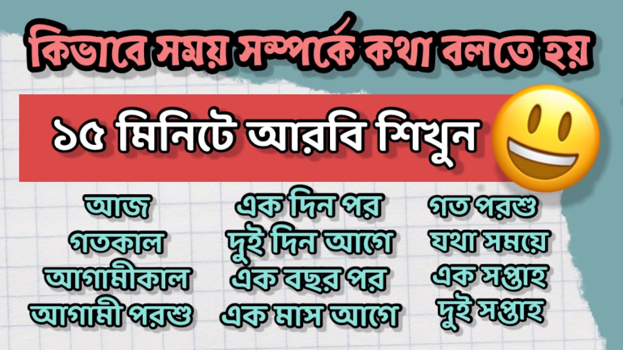 সময় নিয়ে কথোপকথন । learn Arabic Pronunciation