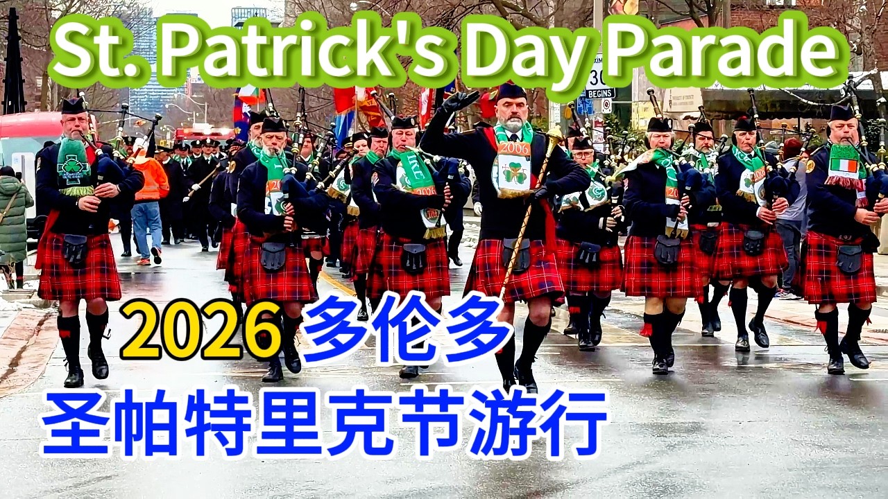 2026多伦多圣帕特里克节游行/小矮人与金币的童话传说/多伦多地铁/多伦多市中心新开的大统华/爱尔兰风笛乐队/St. Patrick's Day Parade