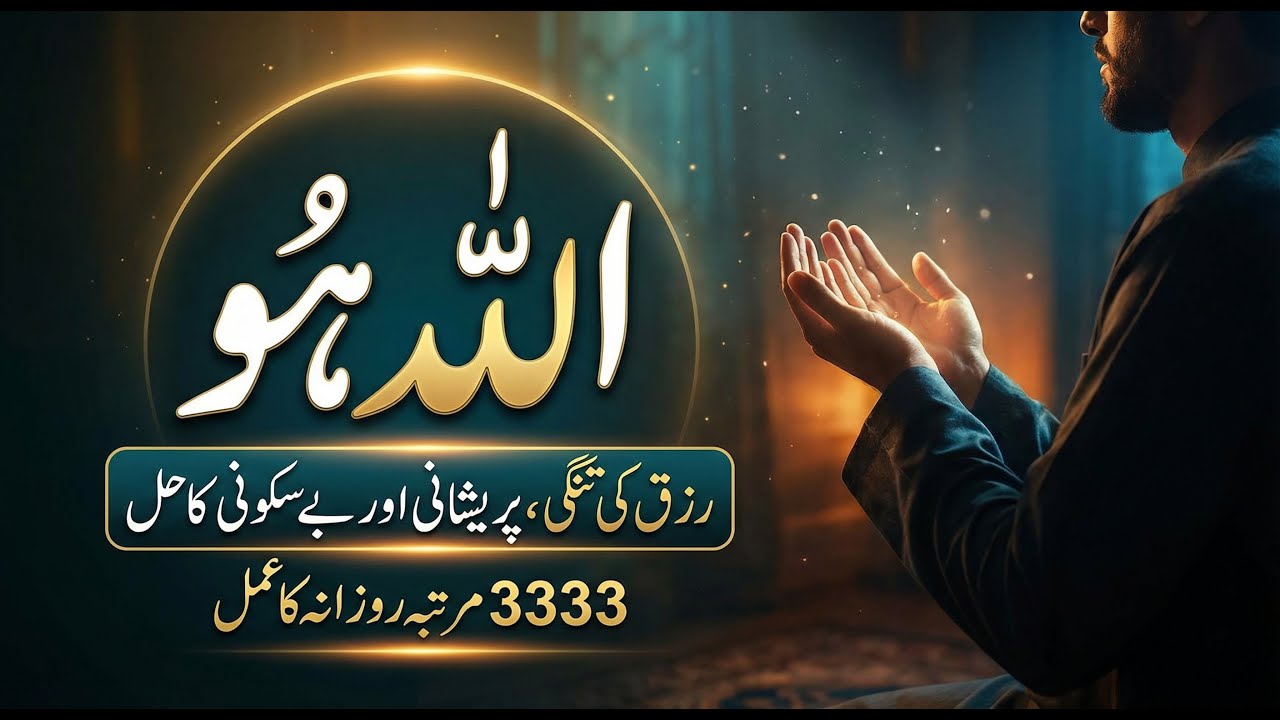 Allah Hu Ka Wazifa For Rizq | Ameer Hone Ka Wazifa | Ghaib Se Rizq Milne Ki Dua | Money Wazifa
