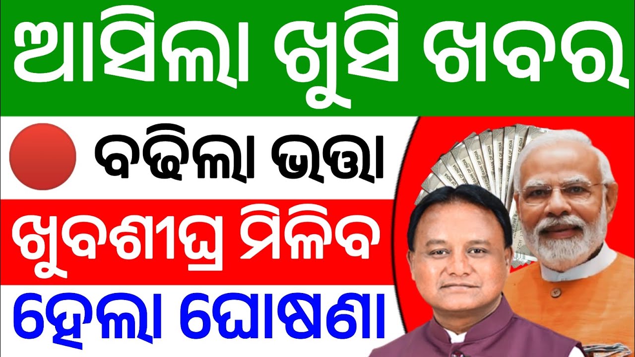 ପେନସନରେ ଆସିଲା ଖୁସି ଖବର, ବଢିଲା ଭତ୍ତା | Pension Hike For Pension Benificiary