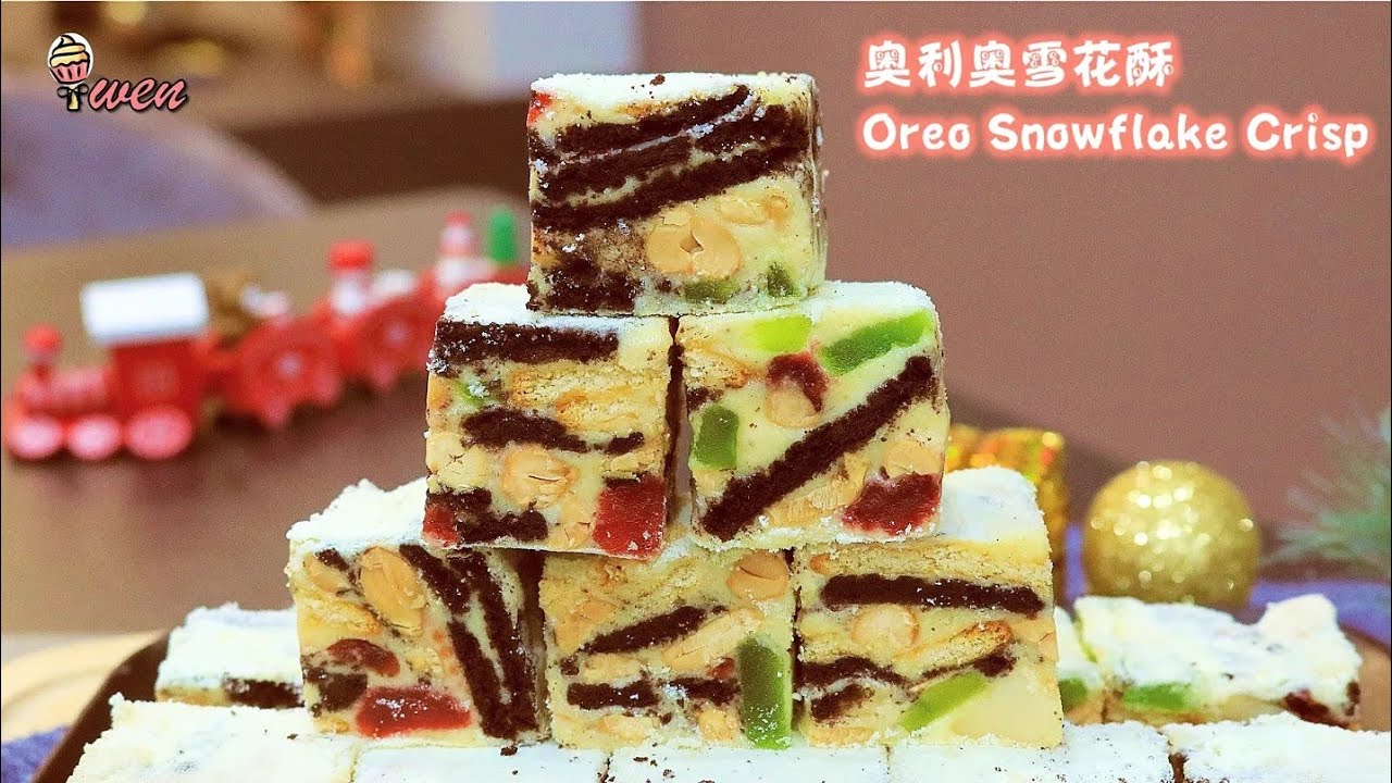 奥利奥雪花酥食谱Oreo Snowflake Crisp(Milk Nougat)Recipe|隔夜拉丝不硬，免烤圣诞食谱Wont Hard Over9 No Bake ChristmasRecipe