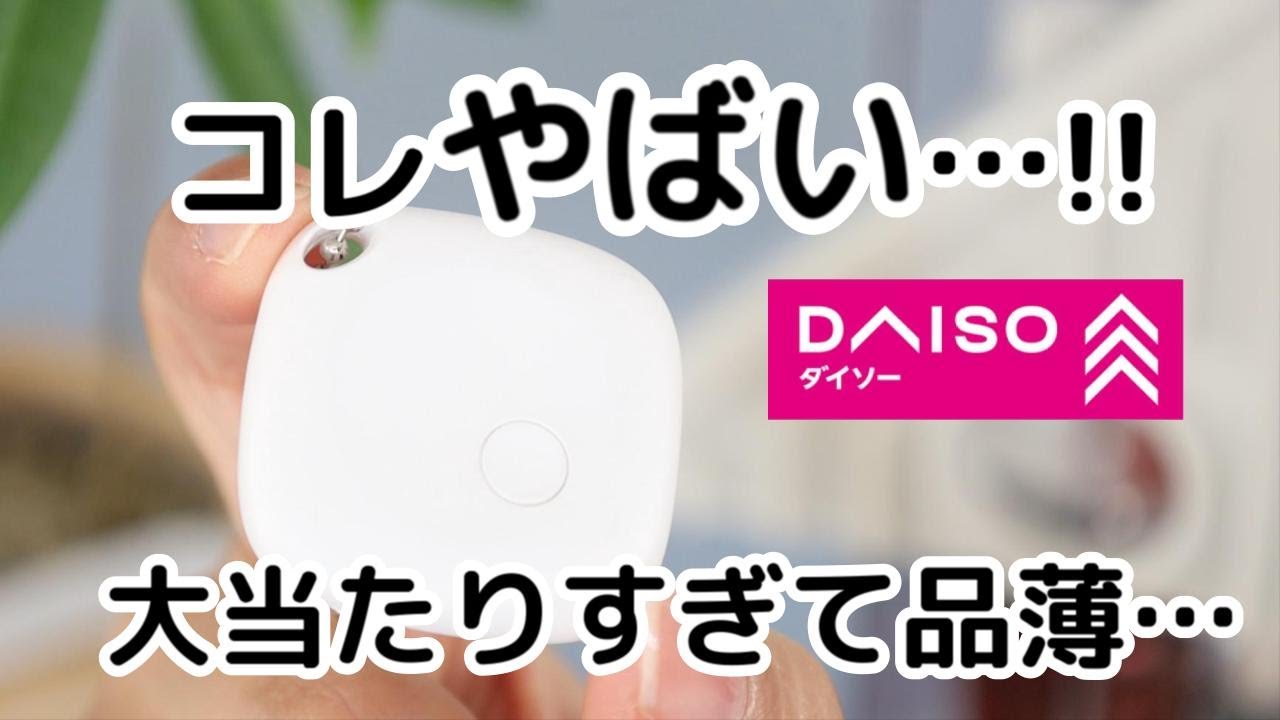 【100均】これヤバい!!手に入らないと話題のアレが再販！大当たりすぎました…
