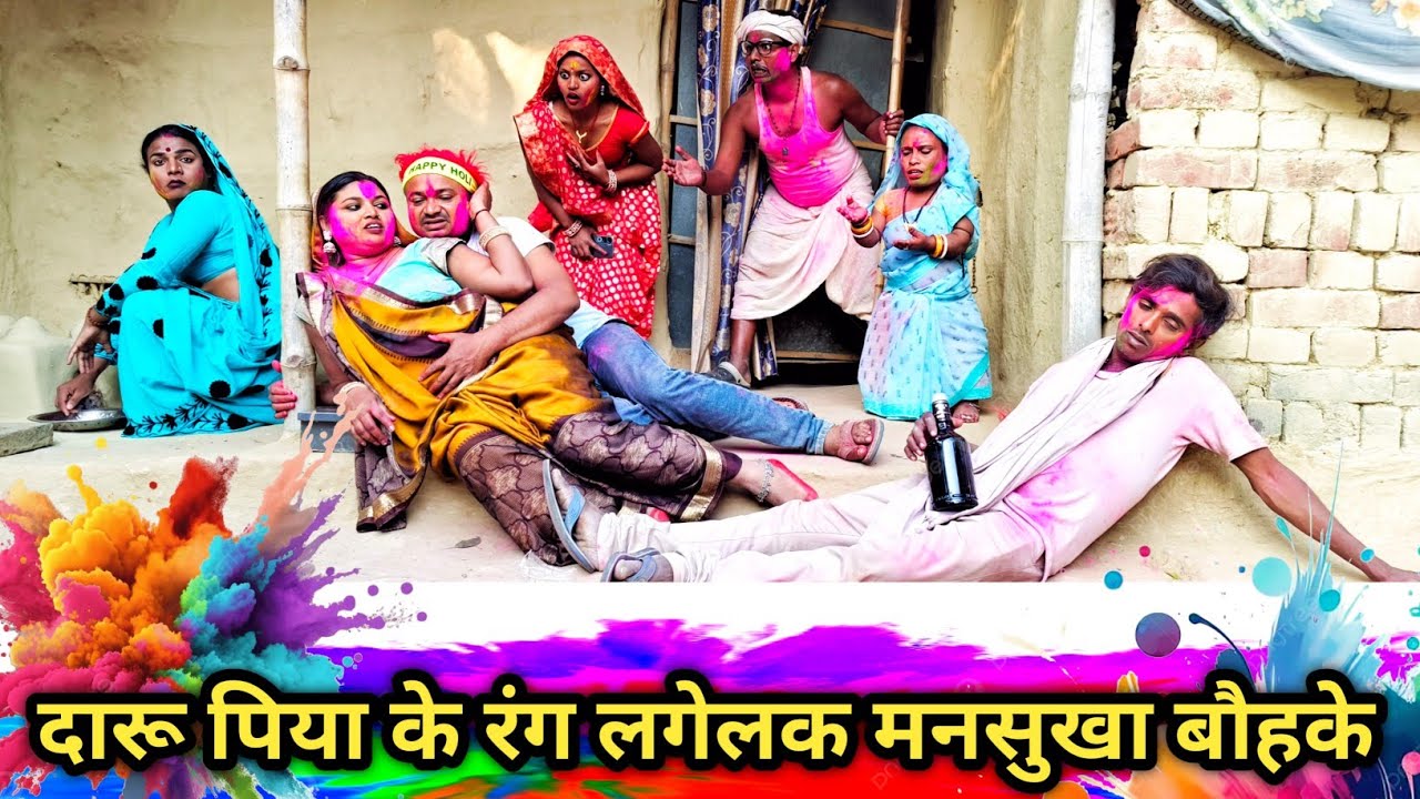 दारू पियाके रंग लगेलक मनसुखा बौहक🤪maithilicomedy dhorba maithilicomedy2026