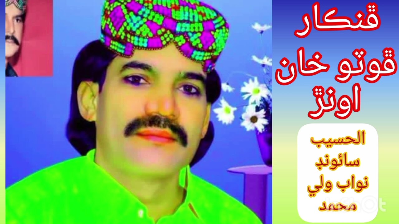 Kehrio farq mitha pawndo kar dhar dhmakn san fankar foto khan new song