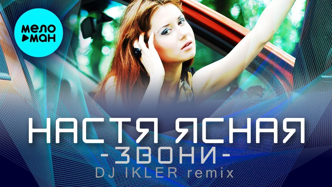 Настя Ясная  -   Звони (DJ IKLER remix) Single 2020