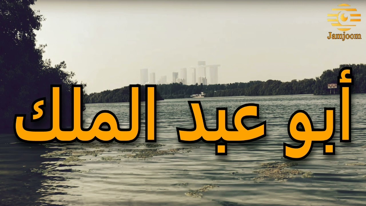 اي جرح في فؤاد المجد غائر - أبو عبد الملك