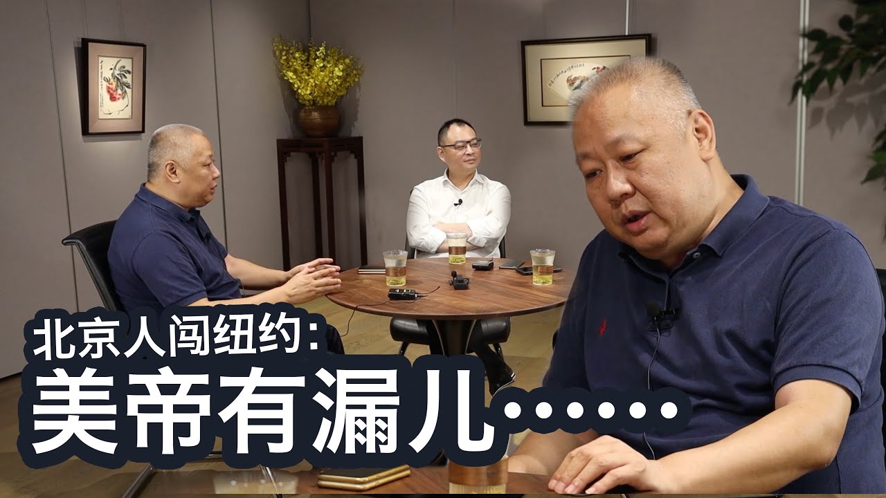 【谈笑风生第二十五集】北京人闯纽约：美帝有漏儿……