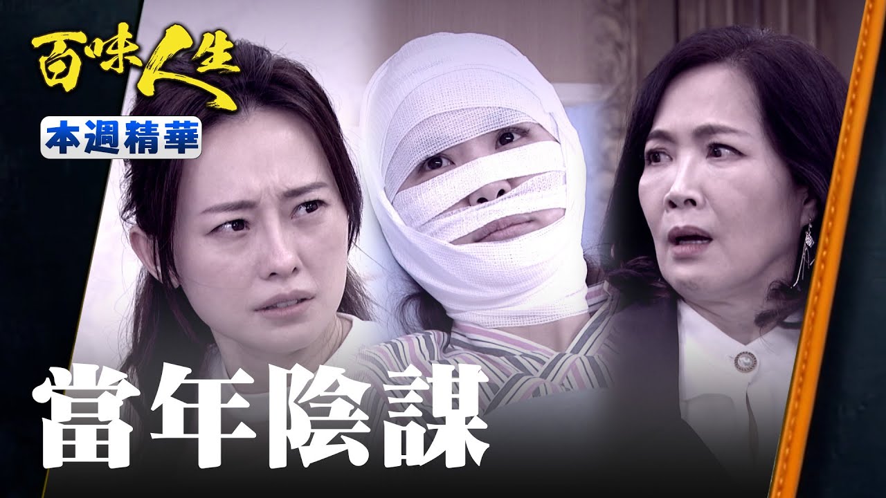 本週精華一次看｜邱家雙胞胎姊姊墜樓真相！邱雅菱是如何讓方玉蓮乖乖聽話？進而取代邱雅惠的人生！？｜#百味人生 EP104-108｜三立台劇