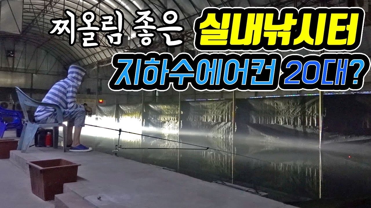 비오고 더울때 찾아가는 가성비 좋은 실내 하우스 낚시터 요금  1만원 | 매일낚시터
