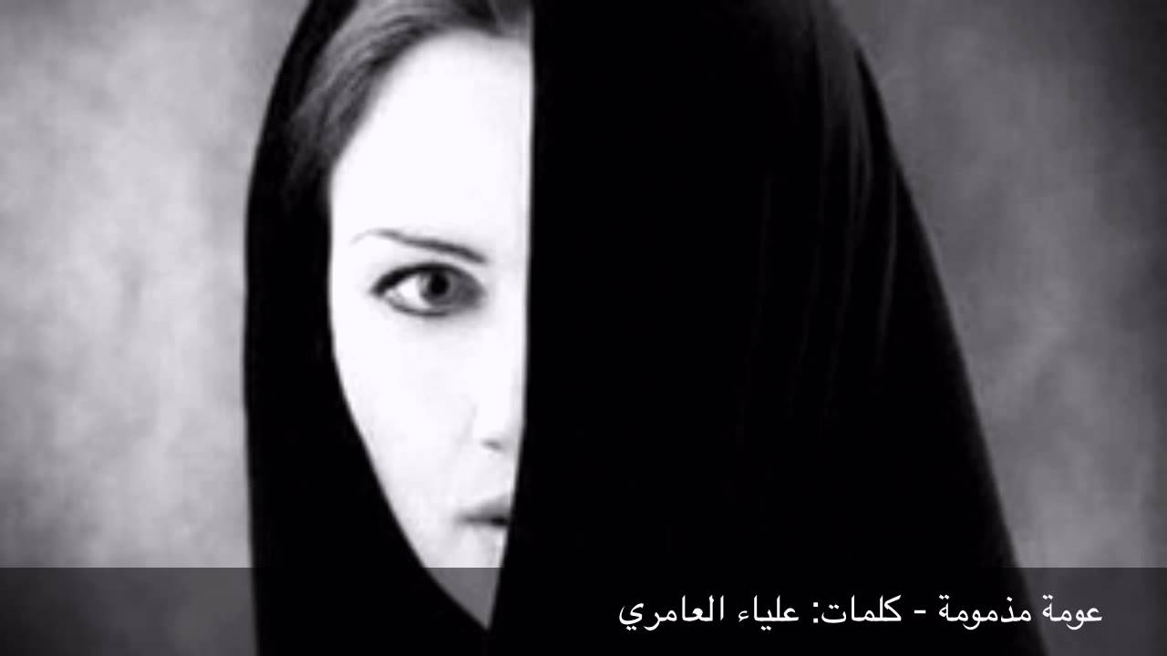 عومة مذمومة - كلمات: علياء العامري