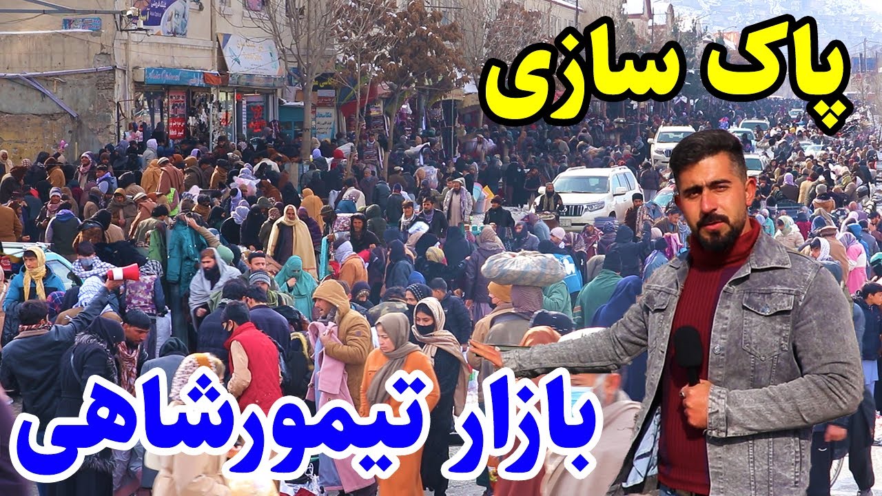 گزارش منصور، تغیییرات جدید، بازار تیمورشاهی، پل باغ عمومی کابل/Mansoor Report, Temorshai Kabul
