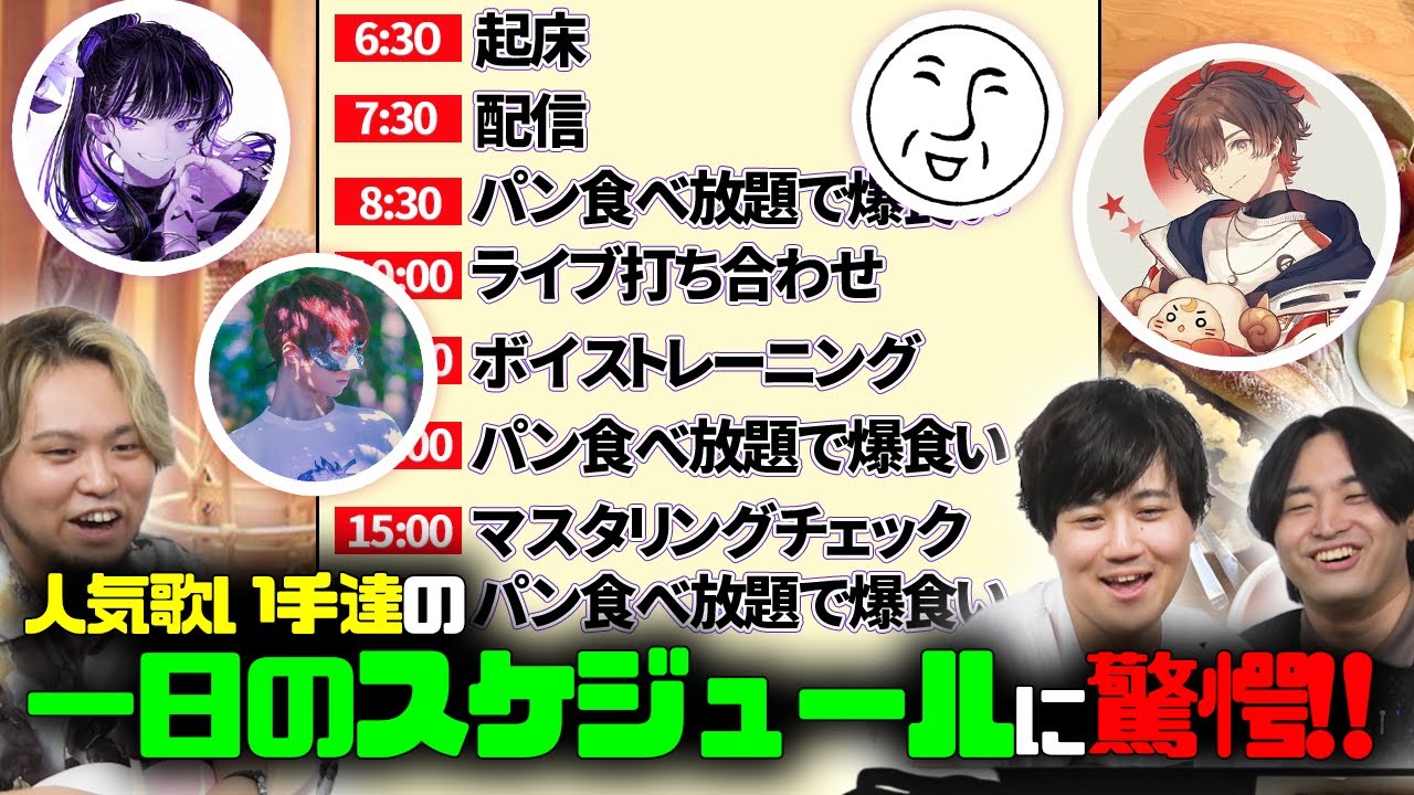 有名歌い手の一日を聞いたらめちゃくちゃすぎたｗｗｗ