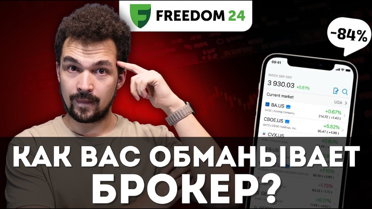 Как вас обманывает брокер? Скрытые комиссии и налоги | Freedom Finance 24 | Инвестиции, Акции, ETF