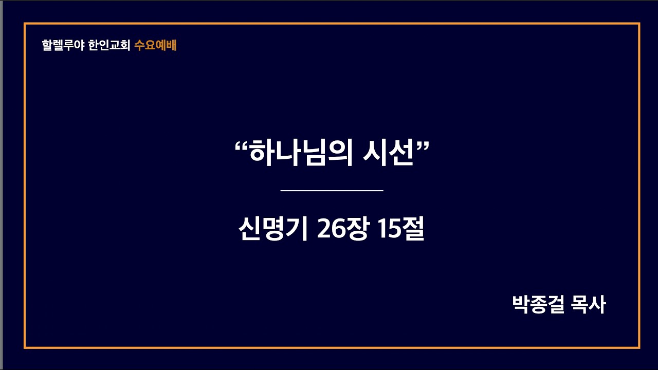 신 26:15|”하나님의 시선”|박종걸 목사|할렐루야 한인교회 수요예배 | 2026.02.18