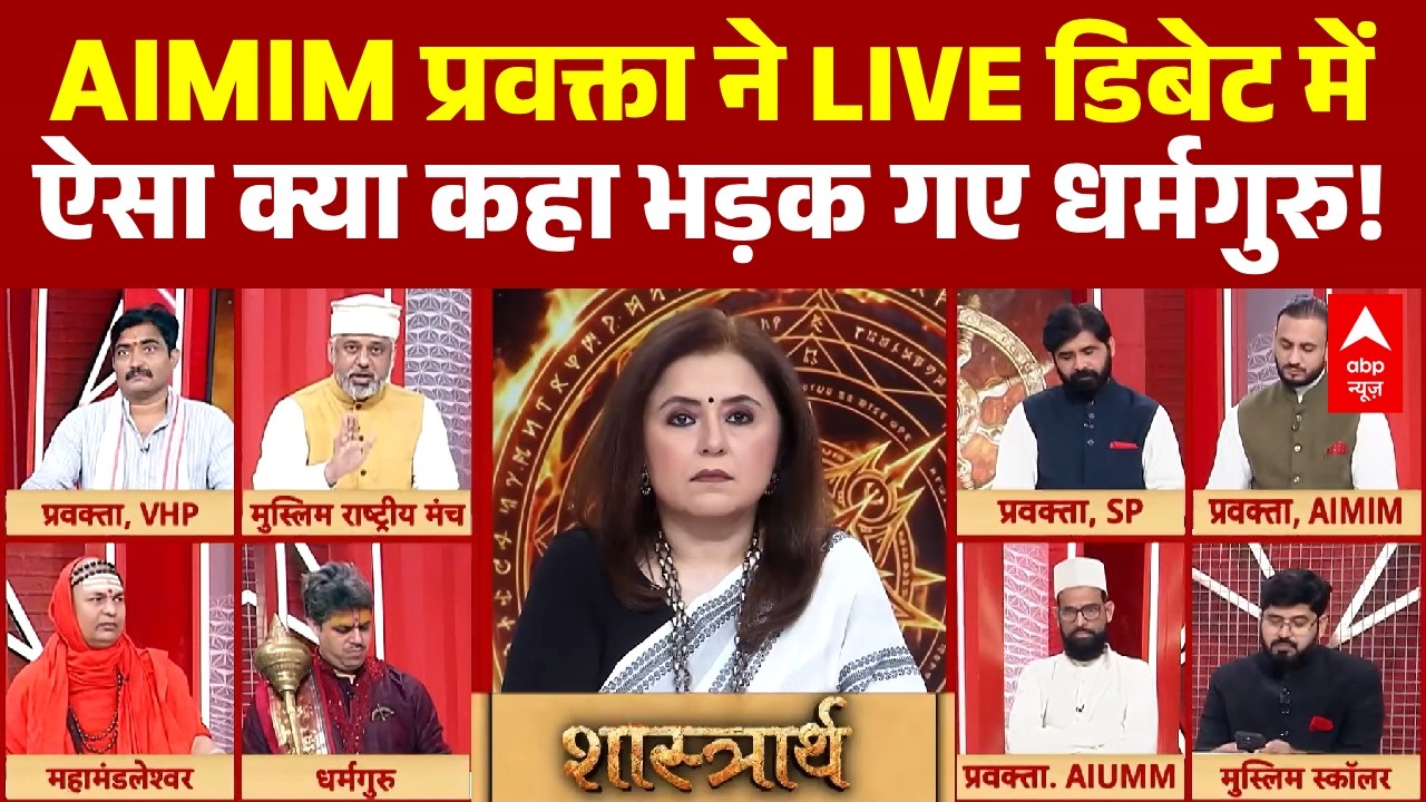 Shastrarth With Romana Isar Khan: AIMIM प्रवक्ता ने LIVE डिबेट में ऐसा क्या कहा भड़क गए धर्मगुरु!