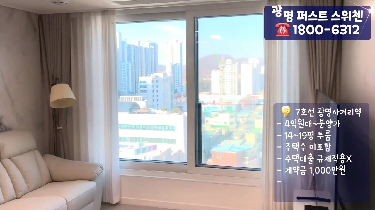 4억원대 분양가 광명 퍼스트 스위첸 모델하우스(보여주는집) 광명뉴타운 오피스텔 투룸 지금 만나보세요❤️