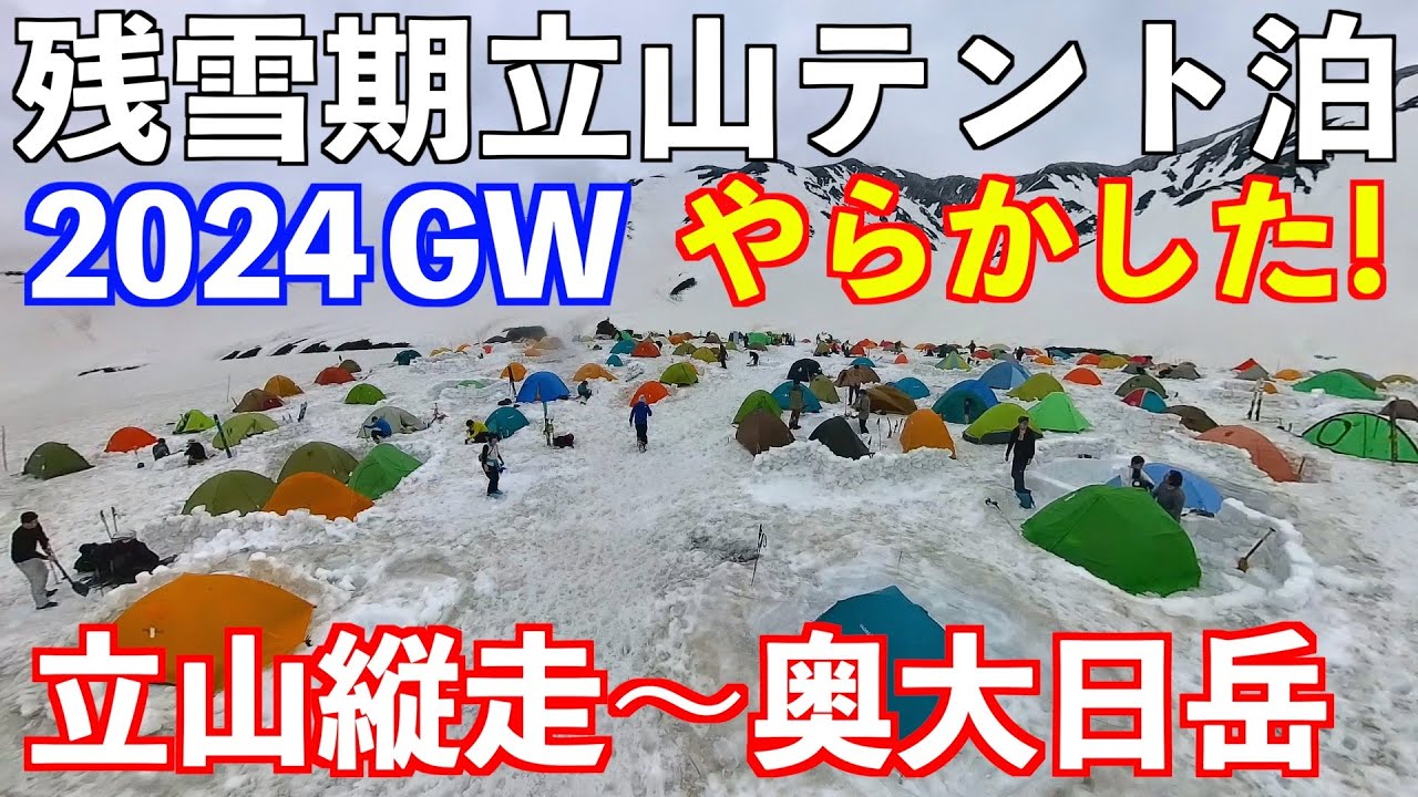 【登山】残雪期立山テント泊！立山縦走〜奥大日岳 ２泊３日
