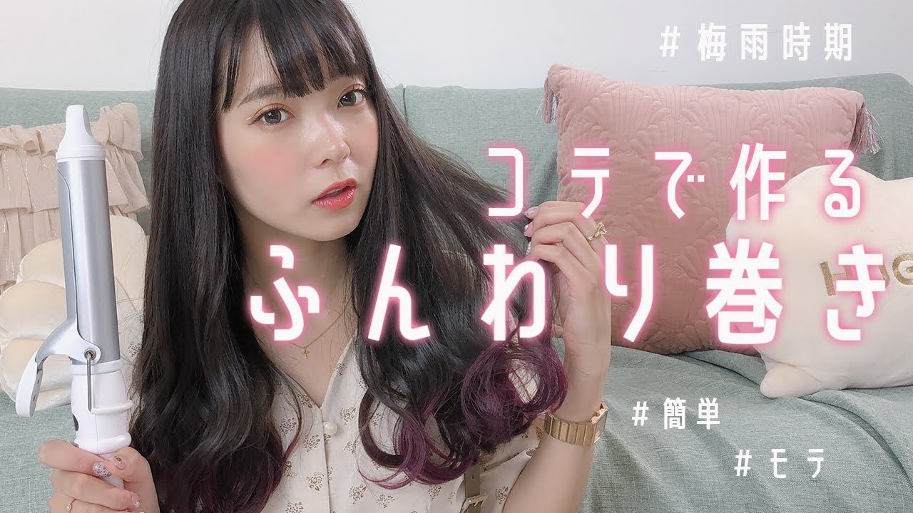【コテ巻き方】梅雨に負けないふんわり巻き