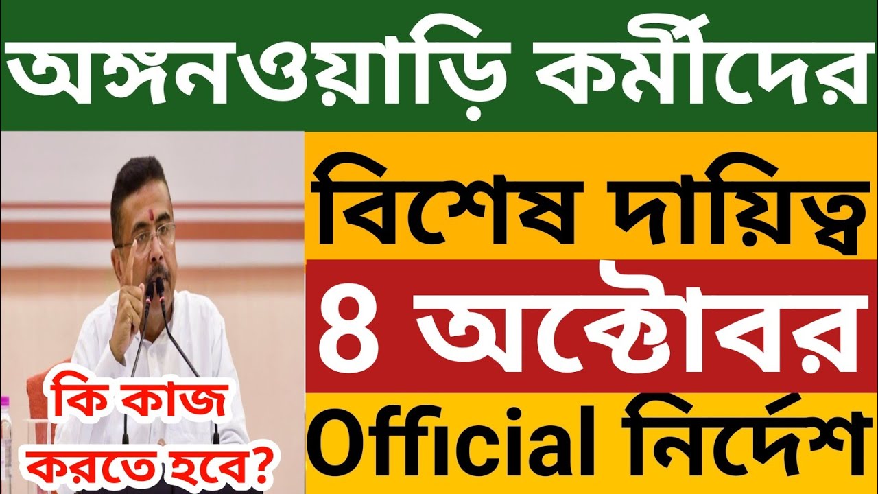 অঙ্গনওয়াড়ি ICDS কর্মীদের 8 অক্টোবর দিদিদের বিশেষ দায়িত্ব পালন করতে হবে l Wb Icds News