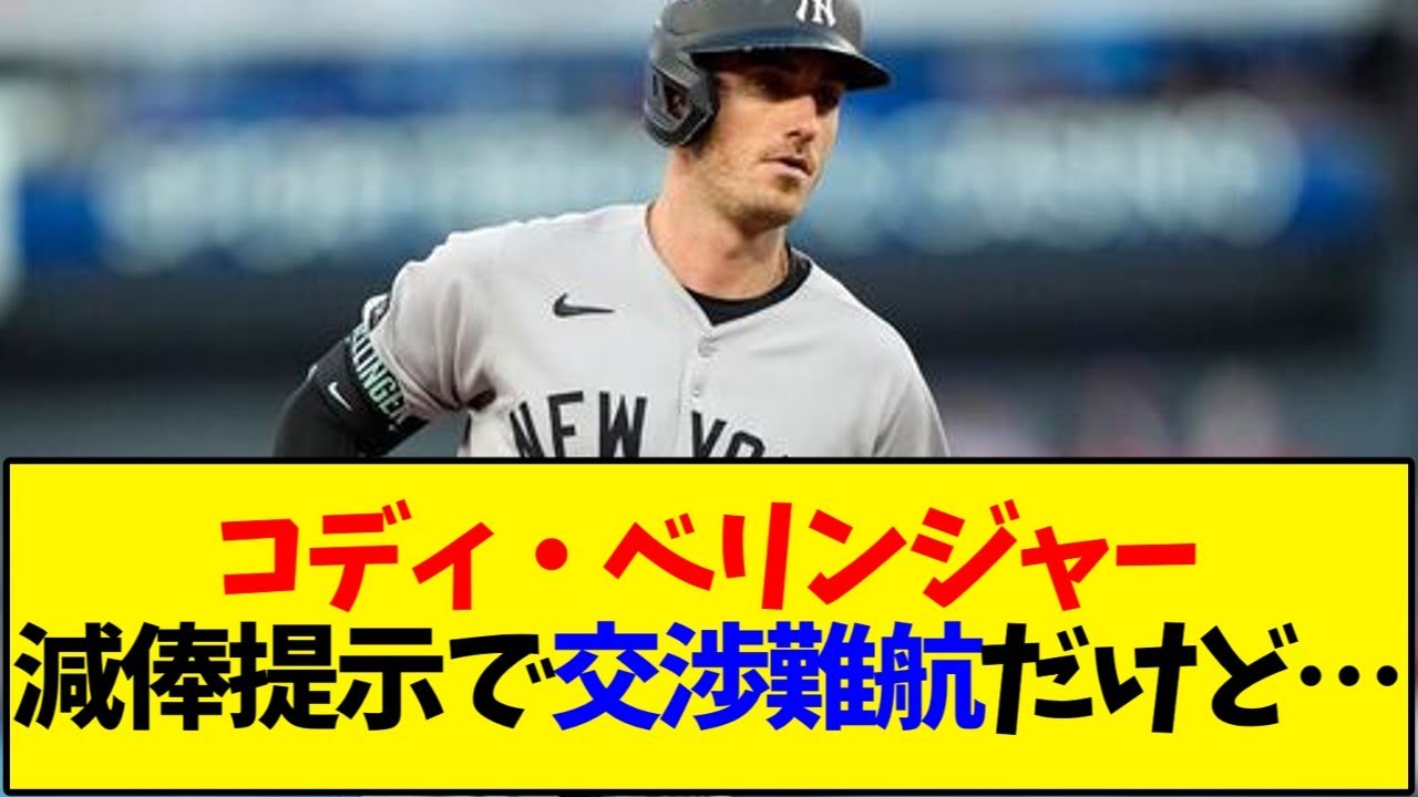 コディ・ベリンジャー減俸提示で交渉難航だけど…【反応集】