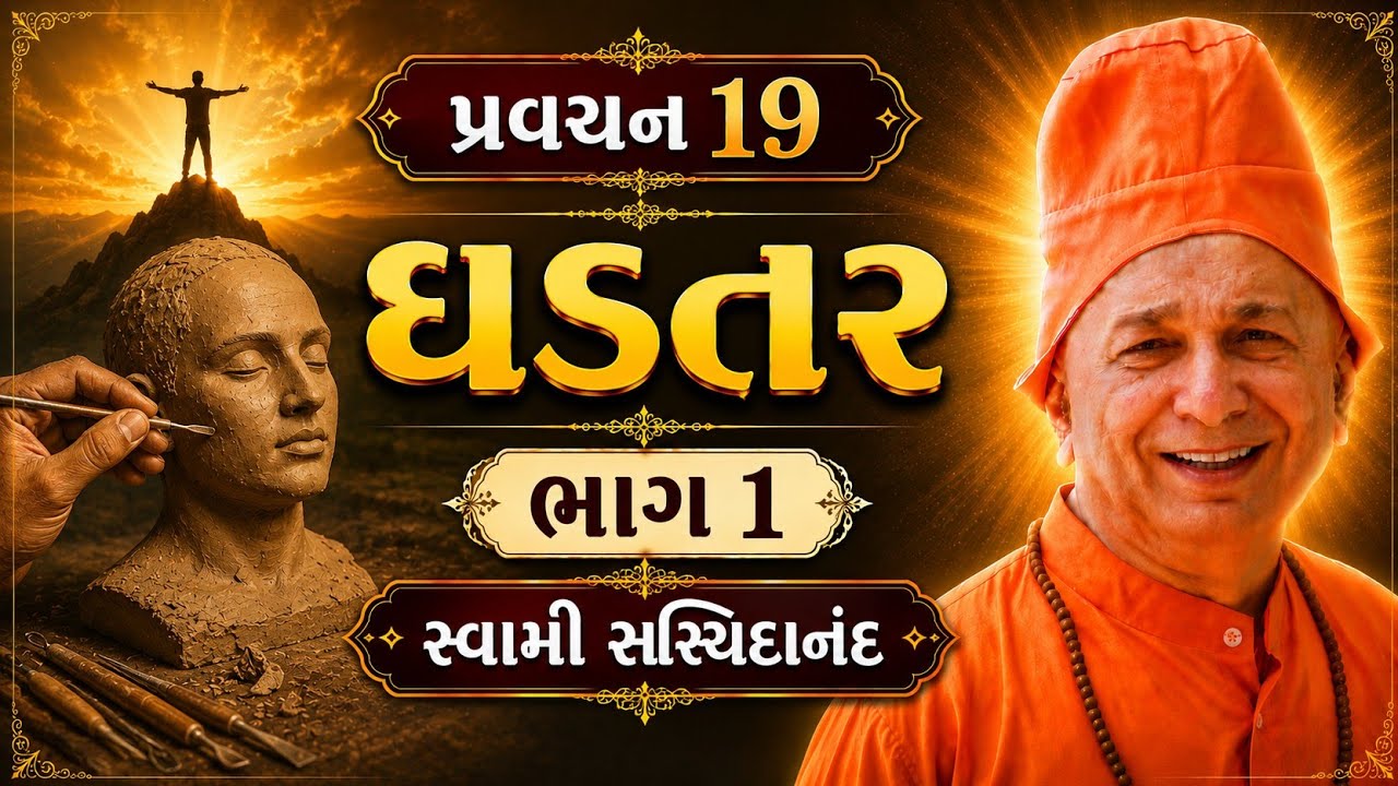 પ્રવચન 19 ~ ઘડતર (ભાગ 1) | જીવનને કેવી રીતે ઘડવું? | સ્વામી સચ્ચિદાનંદ | દંતાલી | #swamisachidanand