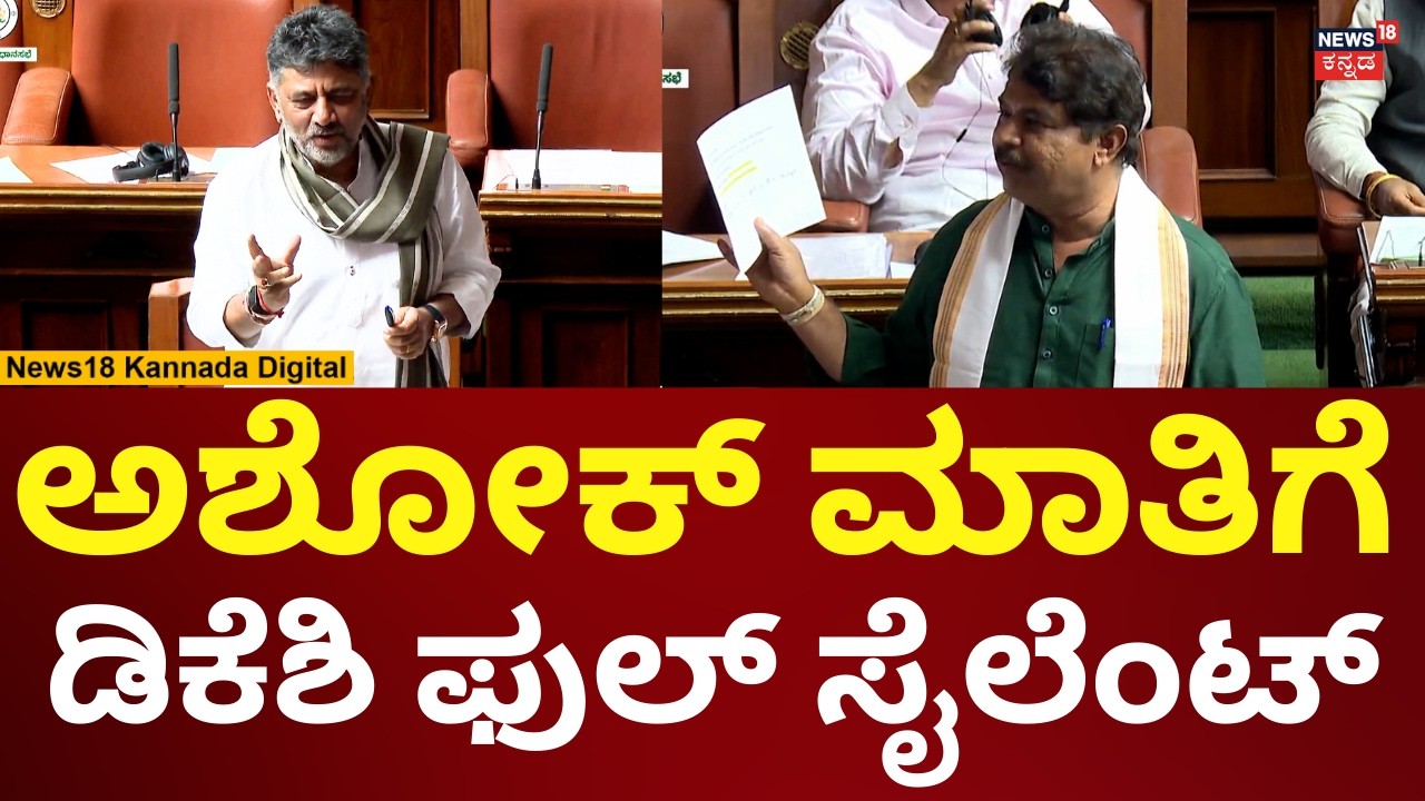 R Ashok On DK Shivakumar | Assembly Session 2026 | ಬೆಂಗಳೂರಿನ ಭವಿಷ್ಯದ ಬಗ್ಗೆ ಅಶೋಕ್ ಖಡಕ್ ಪ್ರಶ್ನೆ |N18V