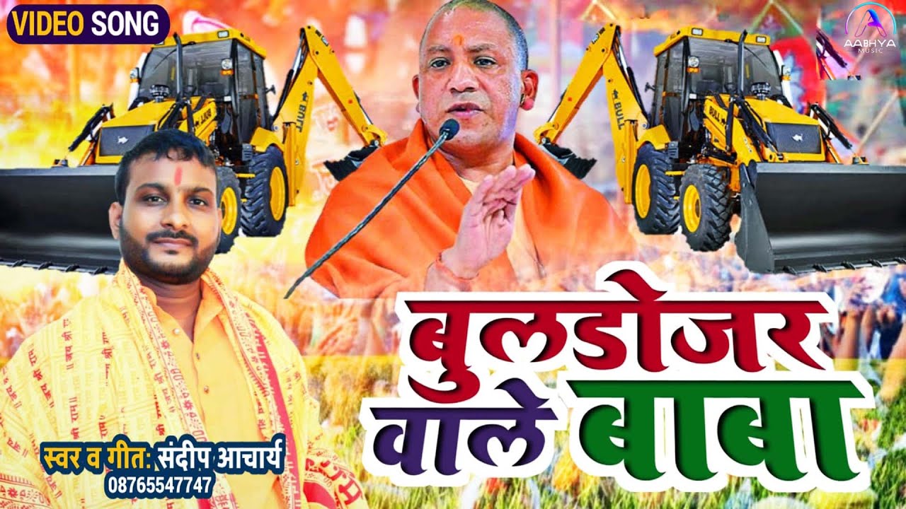 #video | बुलडोजर वाले बाबा | Sandeep Acharya | #buldozer Wale baba | #yogi #bjpsong #Yogi Adityanath