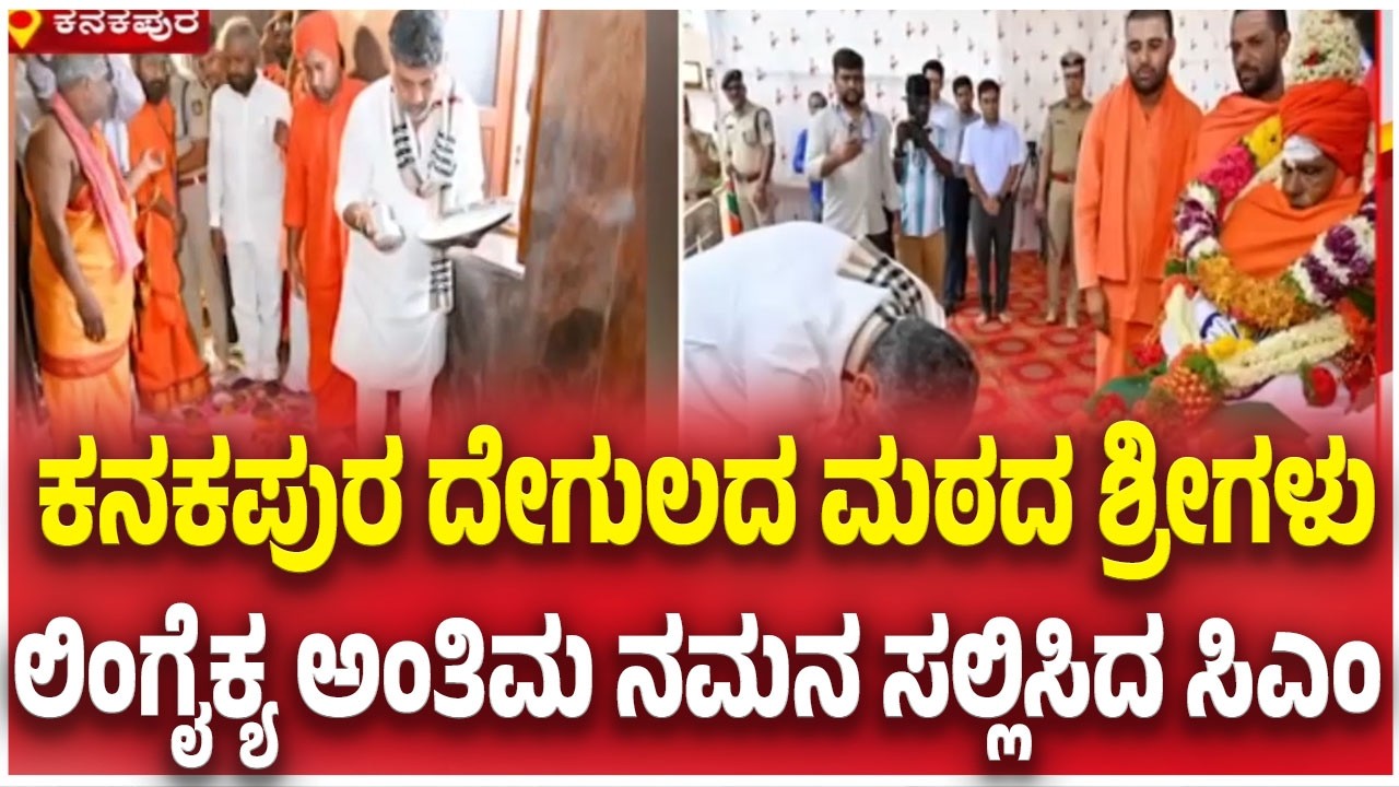 Kanakapura Shree  Passes Away: ಕನಕಪುರ ದೇಗುಲದ ಮಠದ ಶ್ರೀಗಳು ಲಿಂಗೈಕ್ಯ ಅಂತಿಮ ನಮನ ಸಲ್ಲಿಸಿದ ಸಿಎಂ