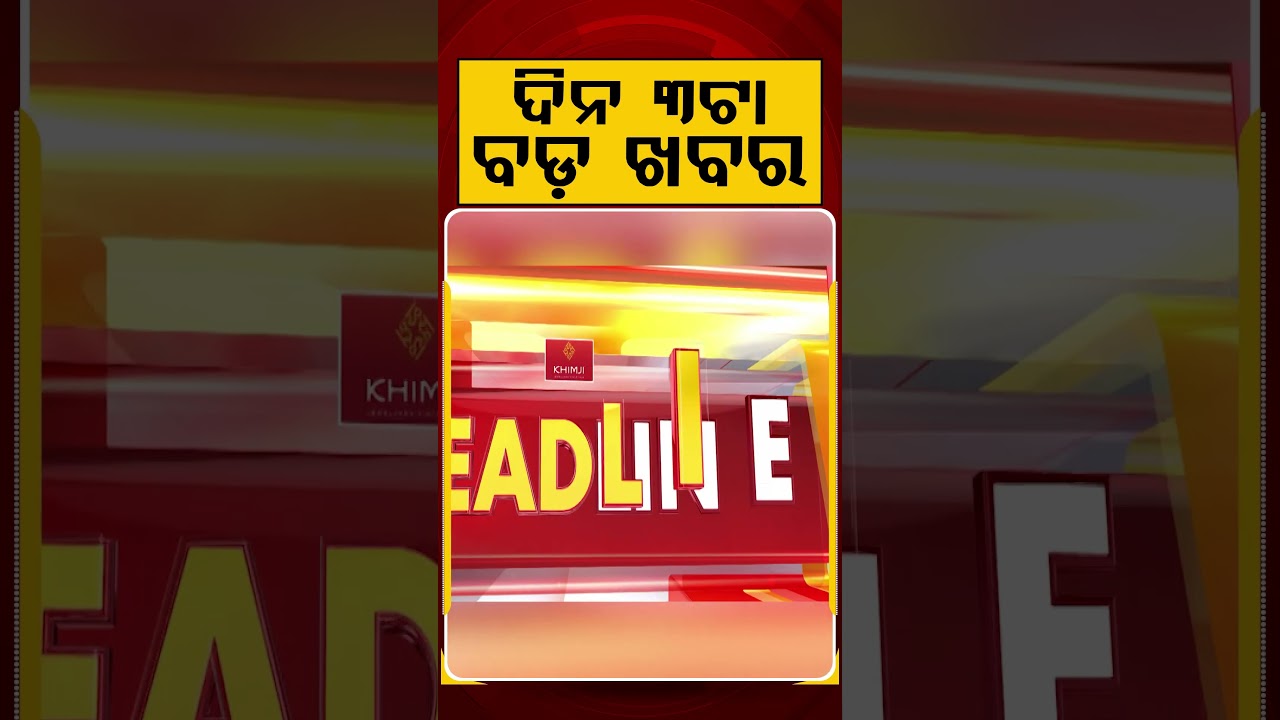 ଦିନ ୩ଟା ବଡ଼ ଖବର | 3PM Headlines | Today Top News | Big Breaking | Odisha Update | Argus News