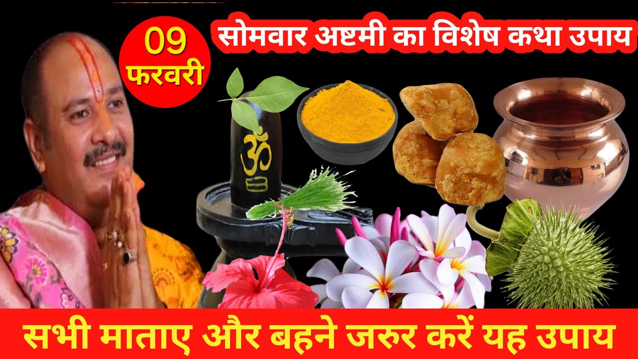 9 फरवरी सोमवार की अष्टमी । अष्टमी विशेष कथा उपाय महत्व मनोकामना पूर्ति | Pradeep mishra ji ki katha 