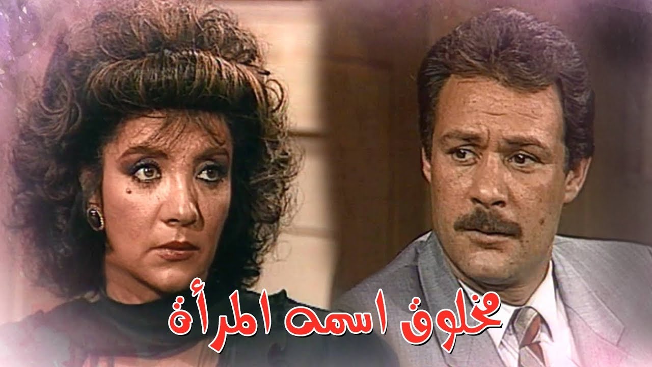 مخلوق اسمه المرأة ׀ شهيرة – فاروق الفيشاوي ׀ الوارثة ׀ الحلقة 09 من 15