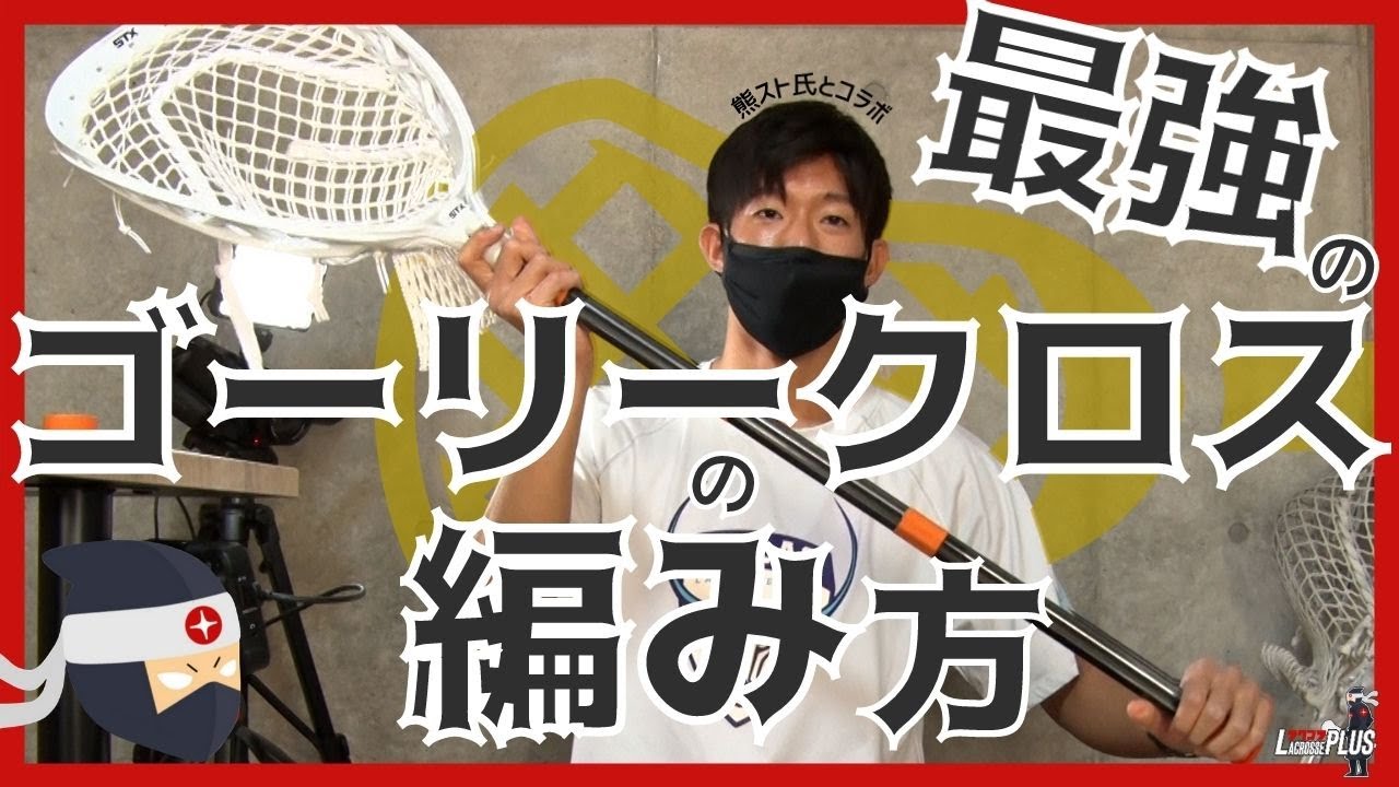 【ラクロス】最強のゴーリークロスの編み方 完全版【熊スト】How to String a Goalie Lacrosse Head