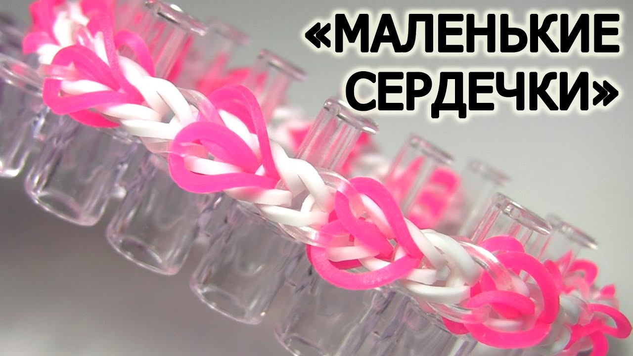 Браслет 💗 МАЛЕНЬКИЕ СЕРДЕЧКИ  💗 💗 💗  из резинок на станке  💗  Как плести из резинок Rainbow loom  💗