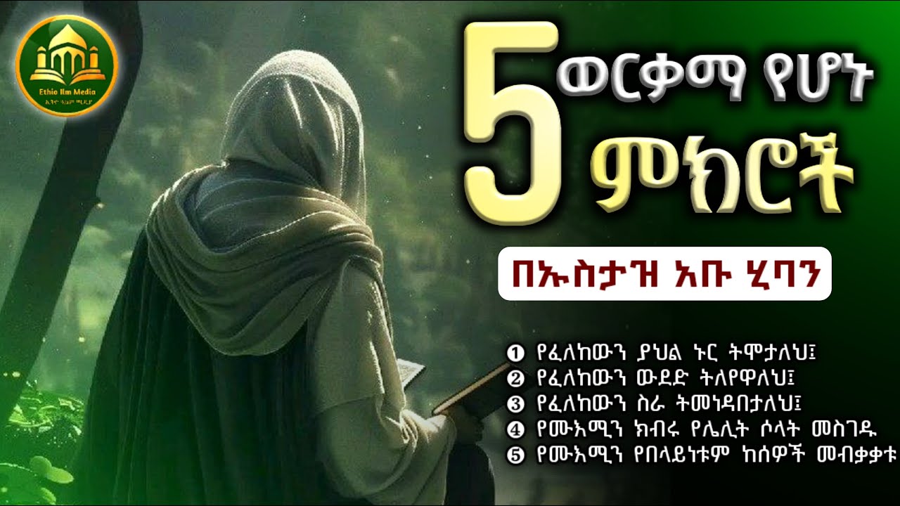 5 ወርቃማ  ምክሮች ሀዲስ በአማርኛ|ሀድስ በአማርኛ|hadis amharic|dawa amharic|ሀዱስ|ሀደሰ|ሀድስ ትምህርት|ዳአዋ|ኢስላማዊ|