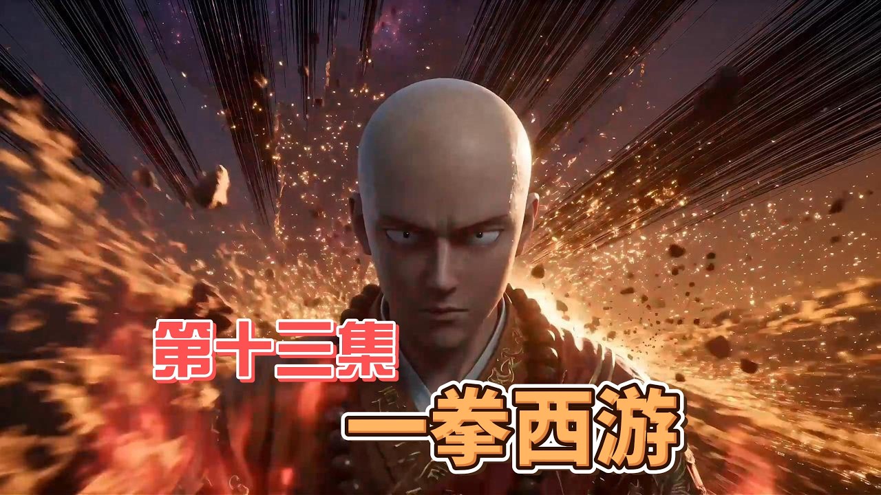 一拳西游第十三集-三打白骨精