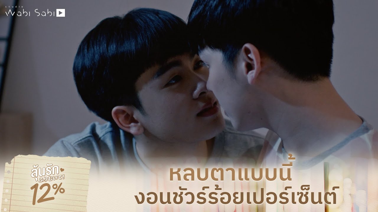 หลบตาแบบนี้ งอนชัวร์ | ลุ้นรัก 12% | Studio Wabi Sabi