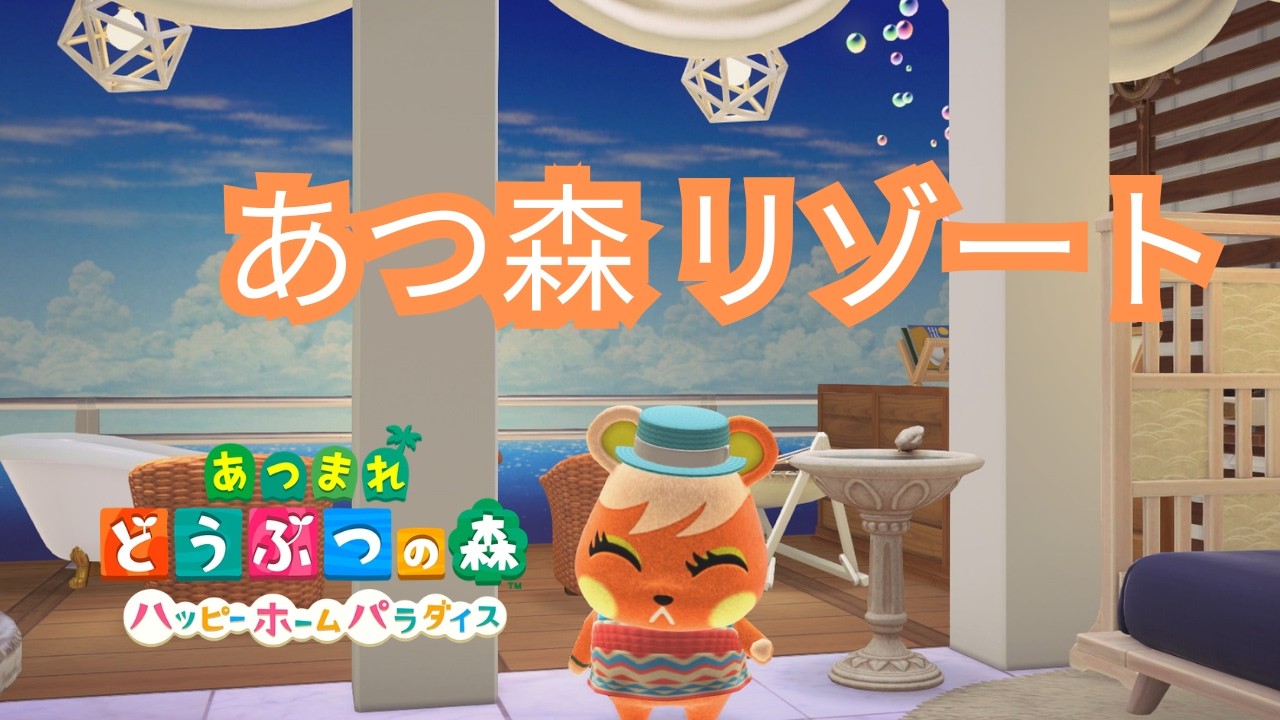 【あつ森】８×８でリゾート気分🌴
