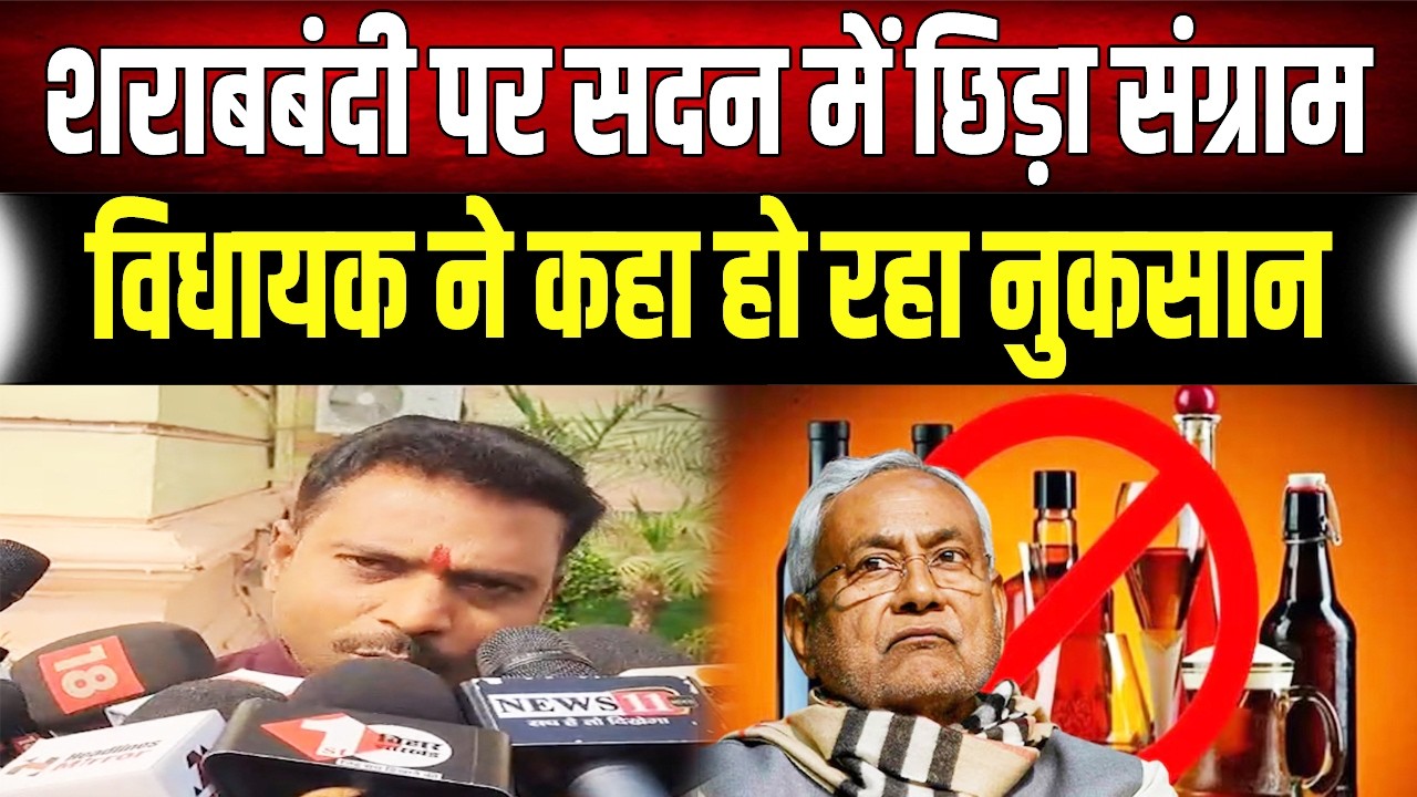 शराबबंदी से Bihar को हो रहा है बड़ा नुकसान? सदन में विधायकों ने सरकार को घेरा
