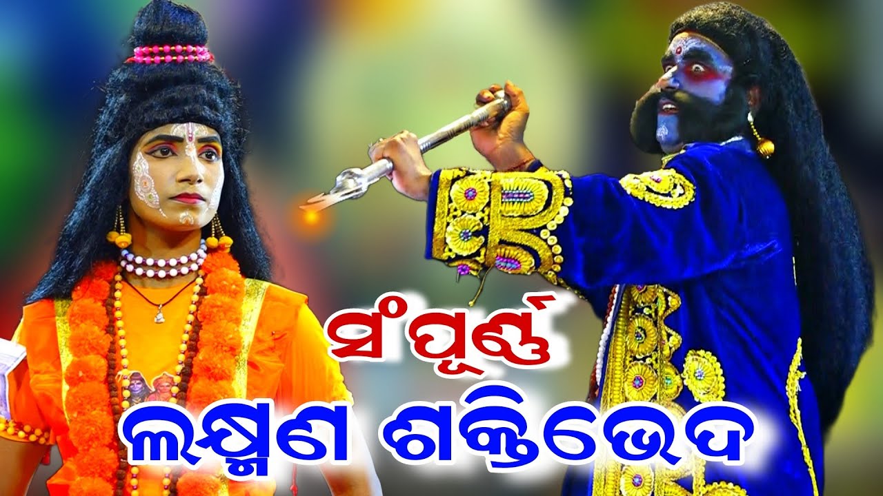 Indrajita Badha | ଫୁଲ୍ ଲକ୍ଷ୍ମଣ ଶକ୍ତିଭେଦ | Jatra Barsharani Ranpur | Balika Rama Nataka |  Ramalila