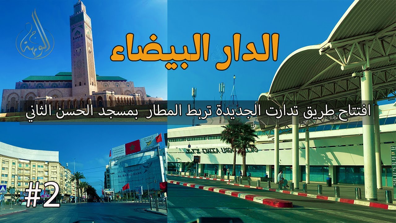 افتتاح طريق تدارت: تسهيل الوصول إلى الدار البيضاء  من المطار عبر غابة بوسكورة و المدينة الخضراء