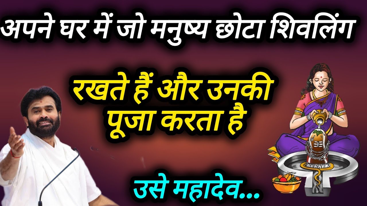 अपने घरमें जो मनुष्य छोटा शिवलिंग रखते हैं और उसकी पूजा करतेहैं उसे महादेव p Giribapu katha #mahadev