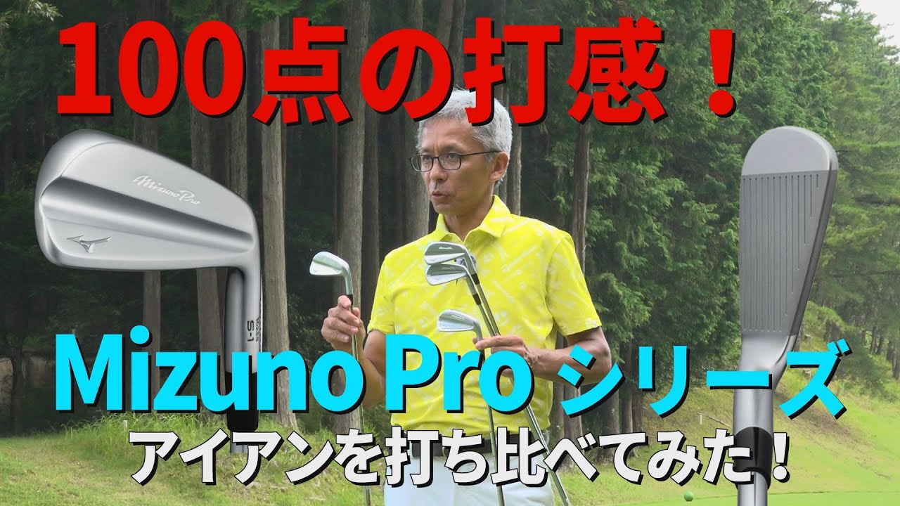 【100点の打感!】最新のミズノプロシリーズのアンアンを打ち比べてみた！