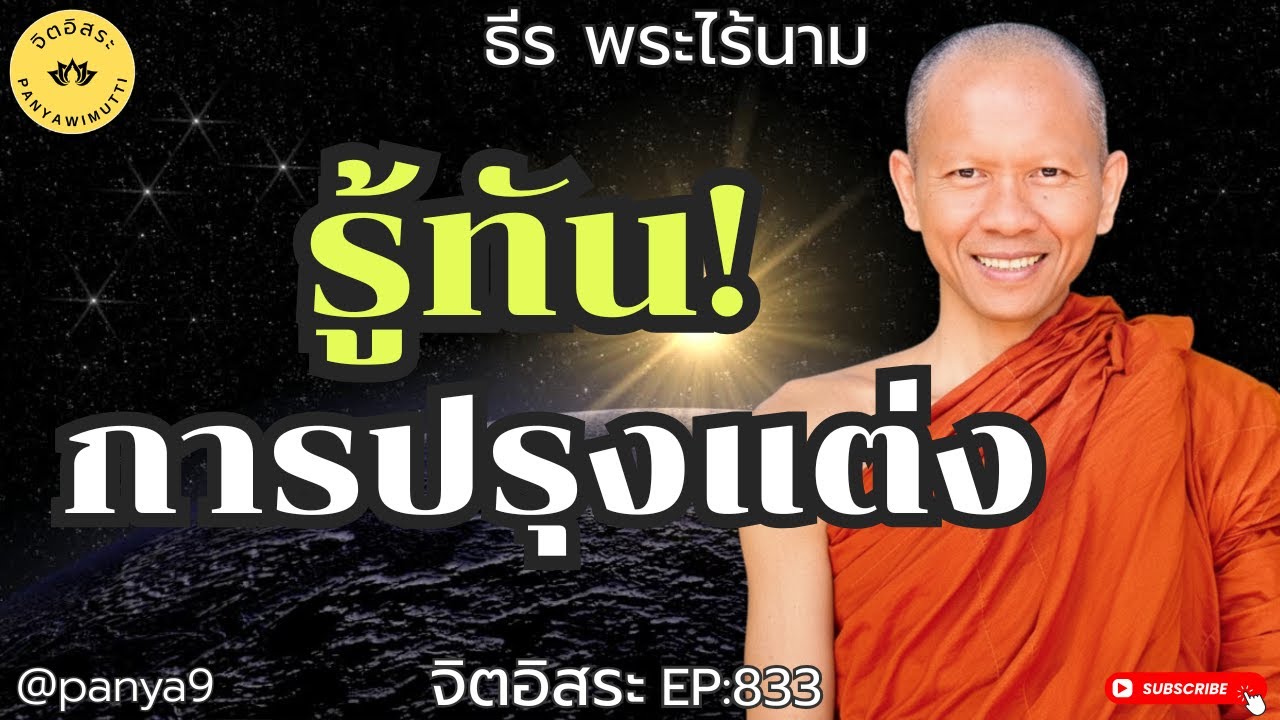 รู้ทัน การปรุงแต่ง! By ธีร พระไร้นาม EP:833-F.20