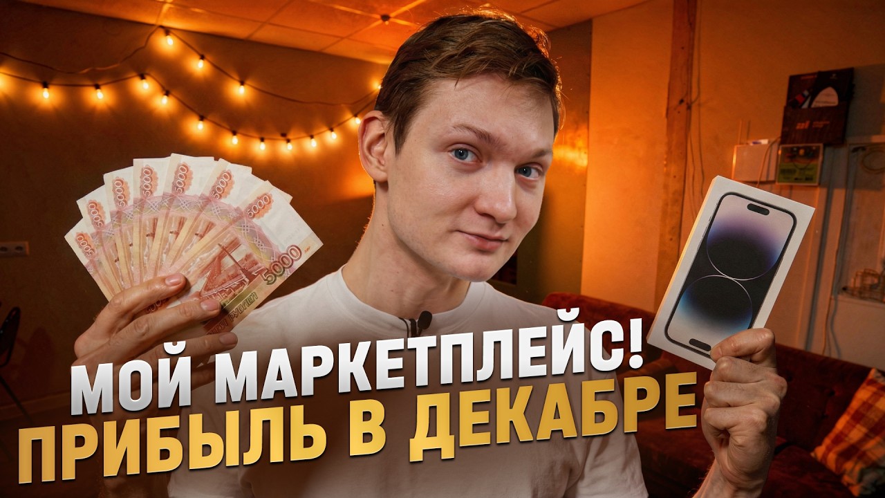 Мой маркетплейс айфонов! Сколько заработал в декабре?
