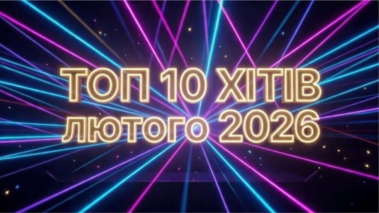💎 ТОП 10 ЛЮТОГО — Gothic Metal, Techno, Rock | Найпопулярніші Треки Місяця | Слово Предків