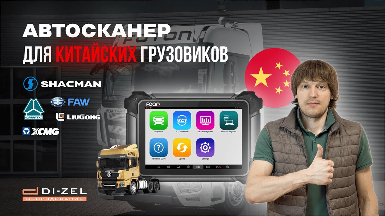 Чем диагностировать китайские грузовики? ТОП автосканер FCAR F7S для Howo, Faw, XCMG, Jac, Foton