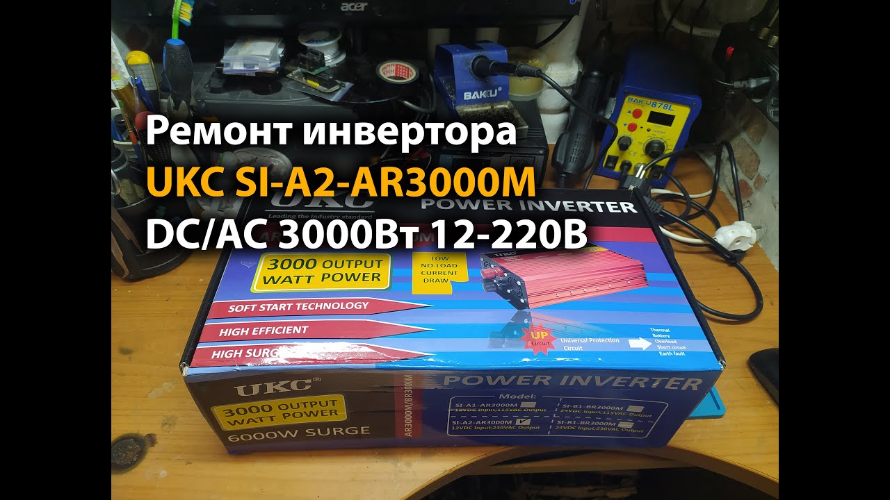 Ремонт инвертора UKC SI-A2-AR3000M DC/AC 3000Вт 12-220В